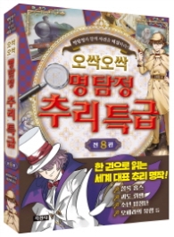 오싹오싹 명탐정 추리특급